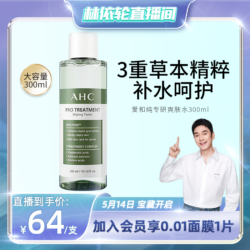 【林依轮直播间】AHC专研爽肤水湿敷润肤水清爽不油补水男女保湿