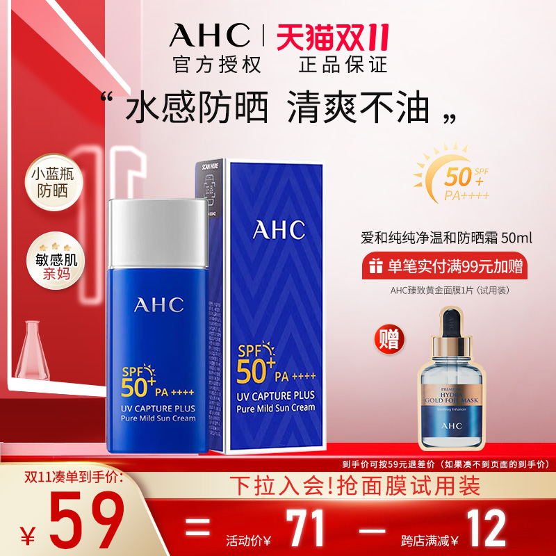 【烈儿推荐】AHC纯净温和防晒霜面部防紫外线秋冬清爽乳液隔离