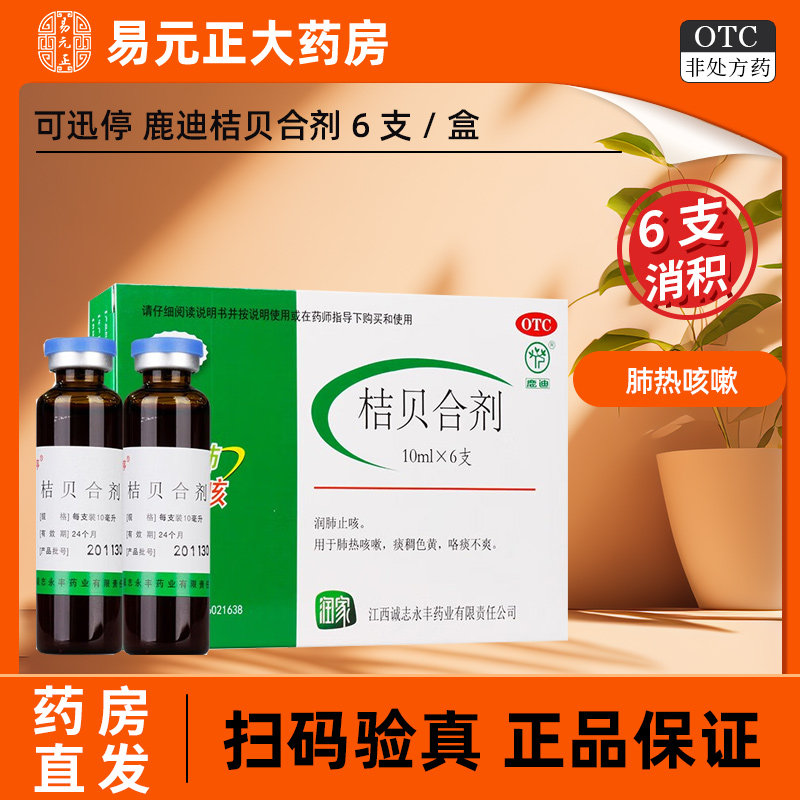 包邮  可迅停桔贝合剂10ml*6支润肺止咳 肺热咳嗽