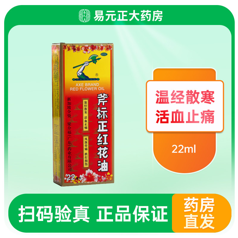 斧标 斧标正红花油 22ml*1瓶/盒