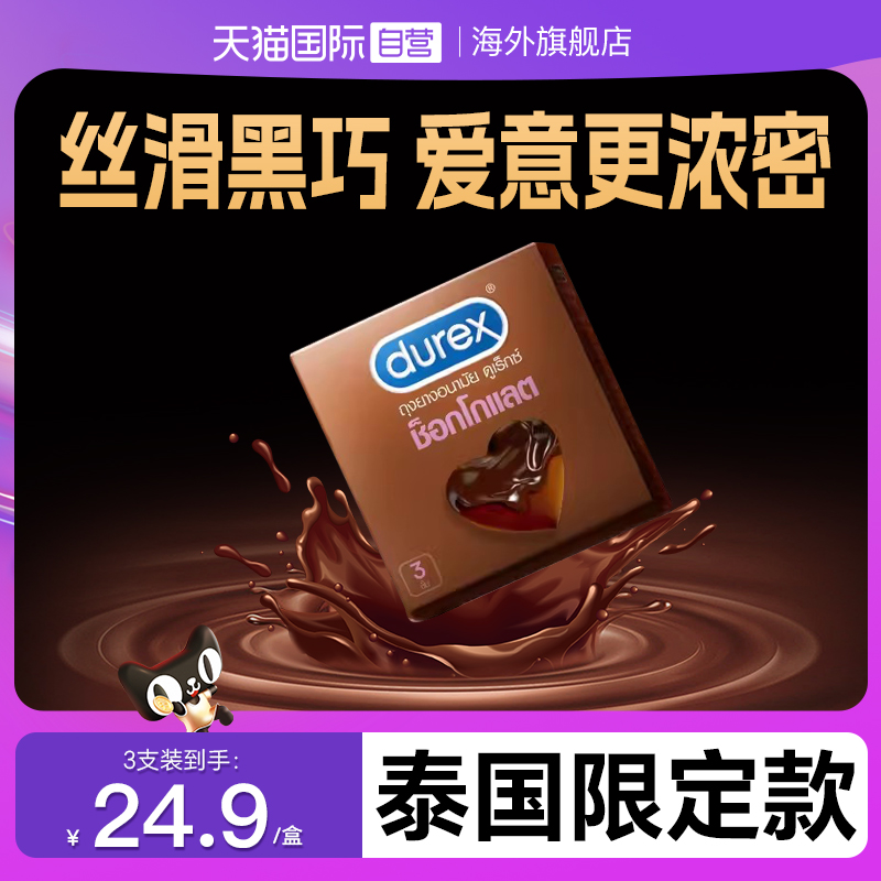 Durex杜蕾斯巧克力避孕套凸点颗粒口交套草莓泰国限定情趣3只装