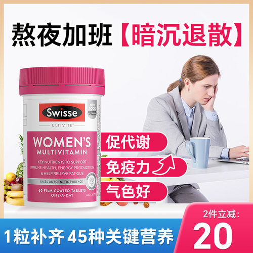 Swisse女士复合维生素免疫抵抗力