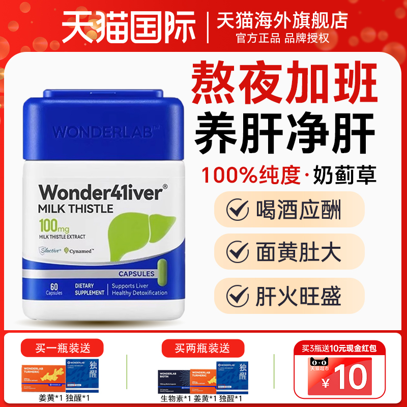 wonderlab护肝片正品官方旗舰店男女性水飞奶蓟草胶囊熬夜保健品