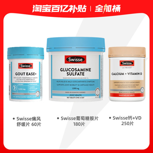 【营养全家桶】swisse钙片250片+葡萄糖胺片180片+通风片60片