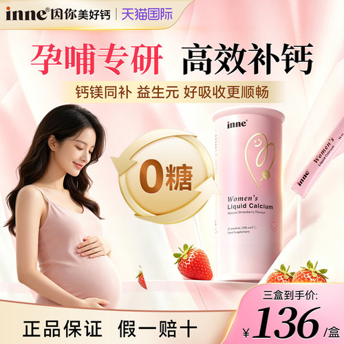 因你inne美好钙女性液体钙孕妇补钙成人柠檬酸钙d3孕期专用液体钙