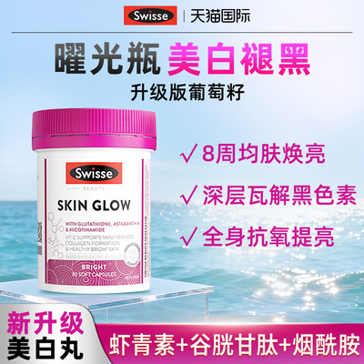 swisse葡萄籽花青素谷胱甘肽美白丸曜白瓶去黄美白内服抗糖虾青素