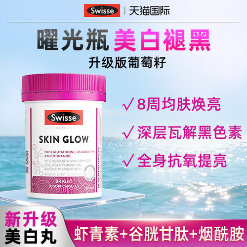swisse葡萄籽花青素谷胱甘肽美白丸曜白瓶去黄美白内服抗糖虾青素