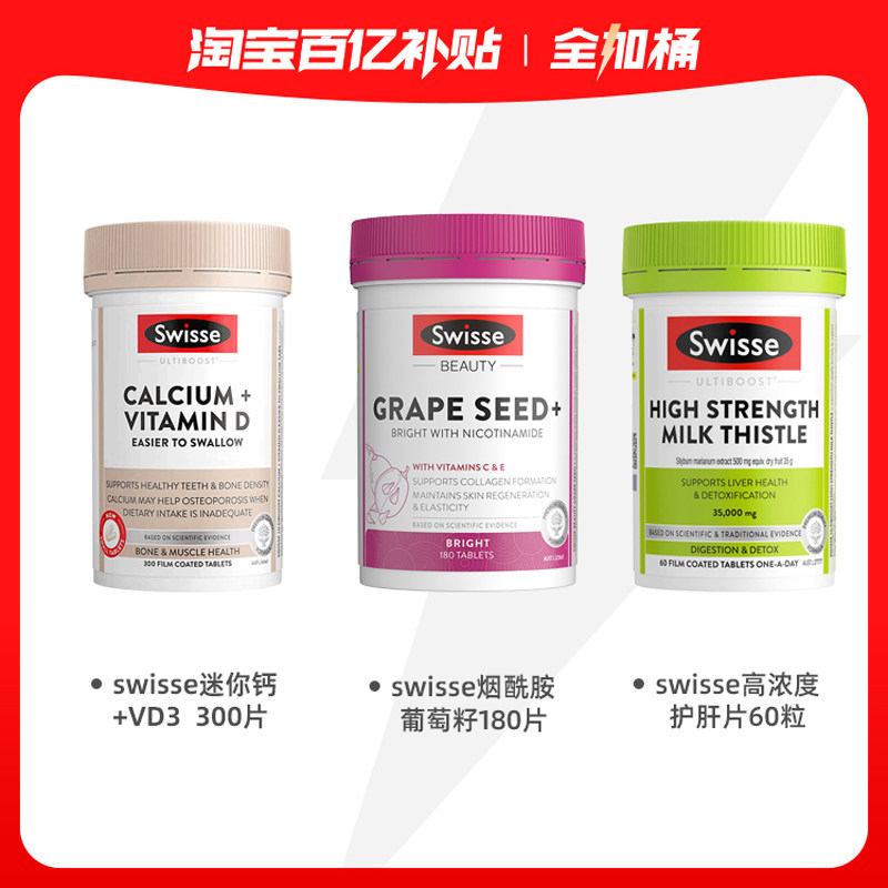 【营养全家桶】swisse钙片300粒+高浓度护肝60粒+葡萄籽180粒