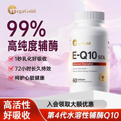 【海外旗舰店】megagold辅酶