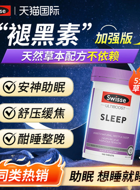 褪黑素swisse助眠睡眠片退黑素入眠安神焦虑睡闪片sleep睡眠进口
