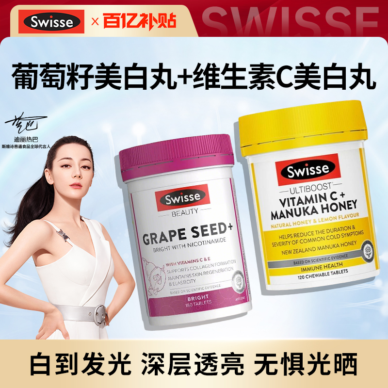 swisse斯维诗烟酰胺葡萄籽美白丸胶囊美白内服去黄褪黑正品旗舰店