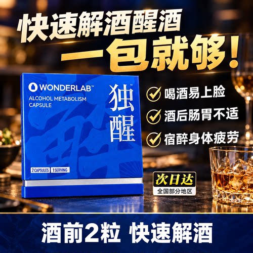 【拍3送1免费试用】独醒解酒胶囊
