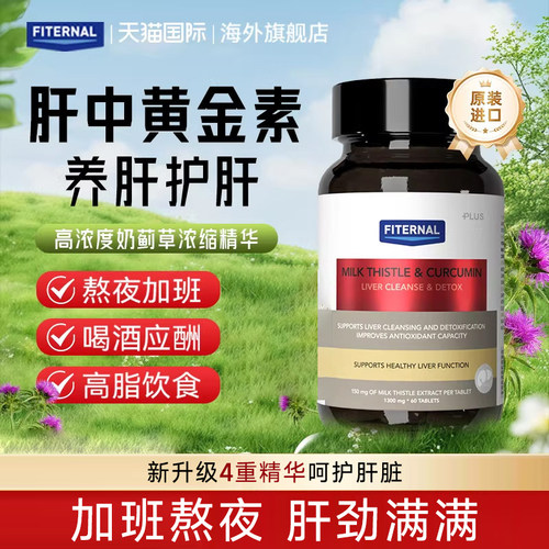 Fiternal非特诺姜黄护肝片正品奶蓟草官方旗舰店养肝熬夜水飞蓟