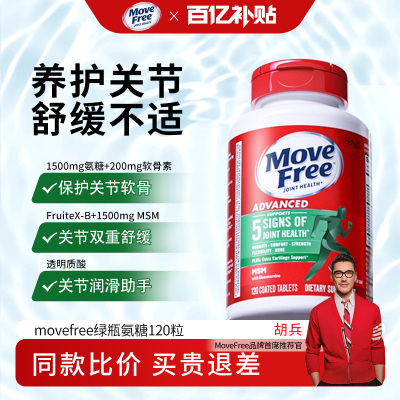 【百亿补贴】movefree氨糖软骨素