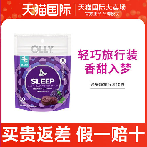 【超值秒杀】OLLY睡眠软糖褪黑素3mg安睡gaba茶氨酸sleepwell10粒