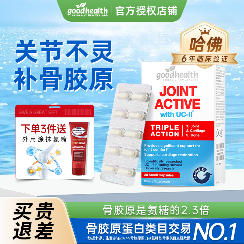 goodhealth好健康骨胶原非变性II型胶原蛋白关节宝氨糖软骨素升级