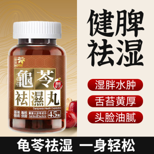 NOTO乐道龟苓祛湿丸中药健脾祛湿气土茯苓消水肿滋肾轻松排湿45粒