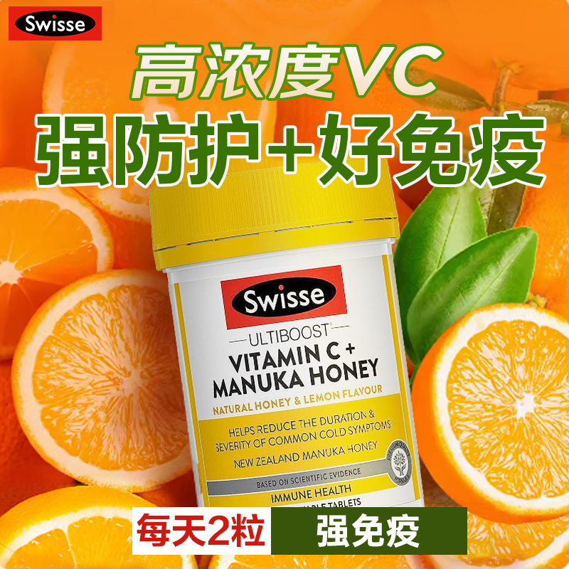 swisse麦卢卡维生素c片增强体质提高免疫力vc抵抗力美白淡斑正品