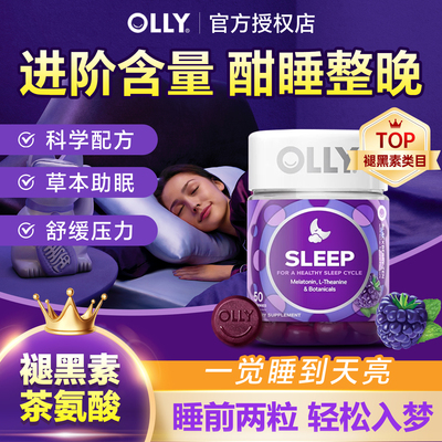 olly褪黑素软糖3mg茶氨酸助眠