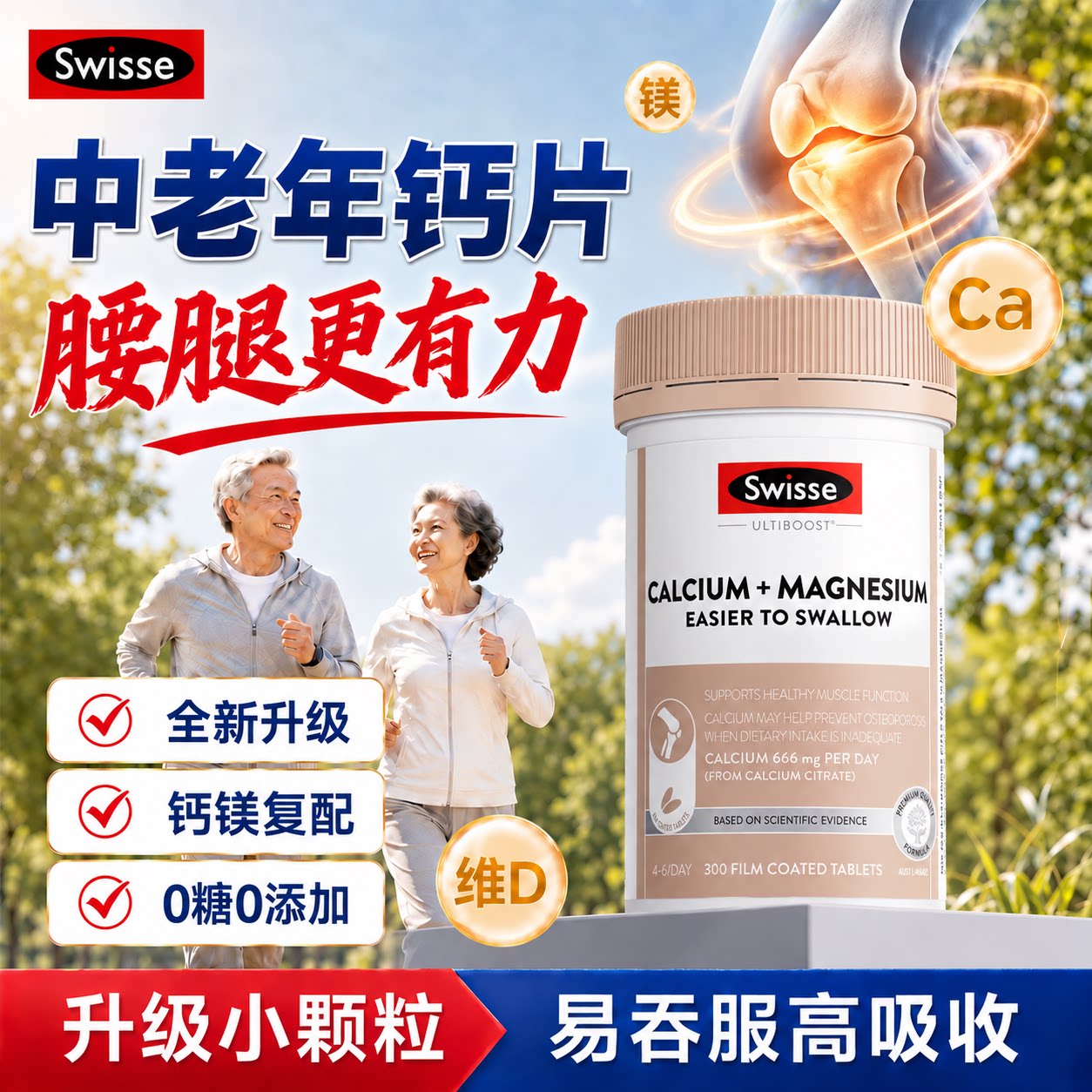 钙片中老年人腿抽筋腰腿疼骨质疏松补钙澳洲swisse正品官方旗舰店