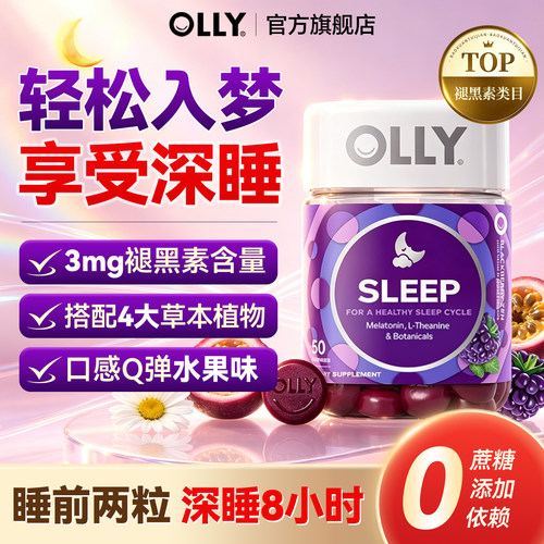 【官方正品】olly褪黑素睡眠软糖