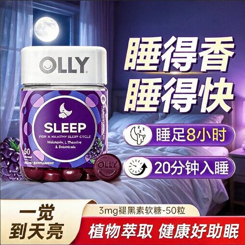 【超值秒杀】OLLY睡眠软糖褪黑素3mg美国进口茶氨酸正品装50粒
