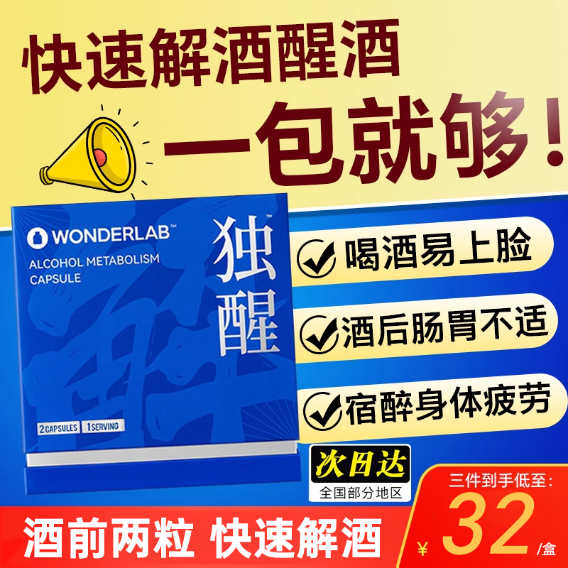 【拍3送1免费试用】独醒解酒胶囊
