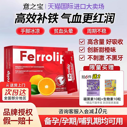 【官方正品】意之宝ferrolip铁剂