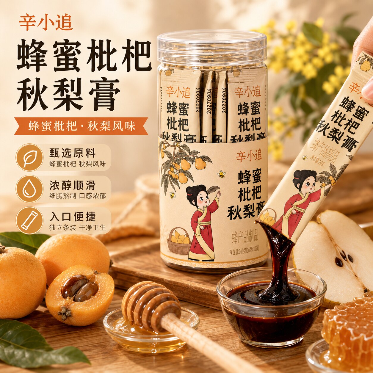 辛小追蜂蜜枇杷秋梨膏砀山酥梨160g独立便捷装办公室居家冲泡饮品