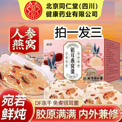 北京同仁堂银耳燕窝羹人参冲泡即食代餐羹官方正品