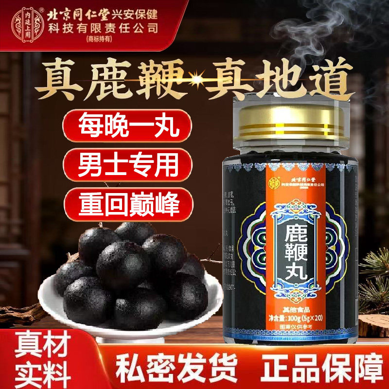 北京同仁堂内廷上用鹿鞭丸正品官方搭配人参茸海参黄精正宗鹿鞭丸