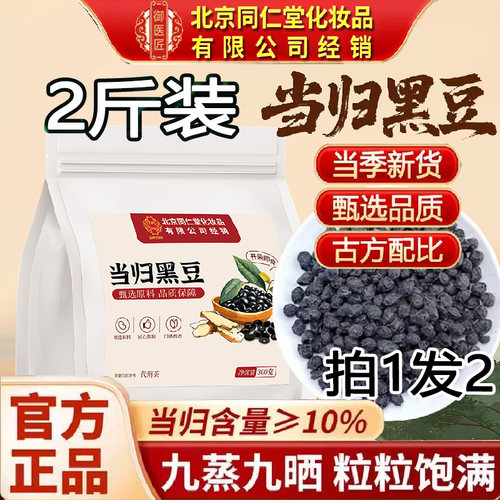 北京同仁堂当归黑豆纯手工古法熬制零食开袋即食搭中药材官方正品