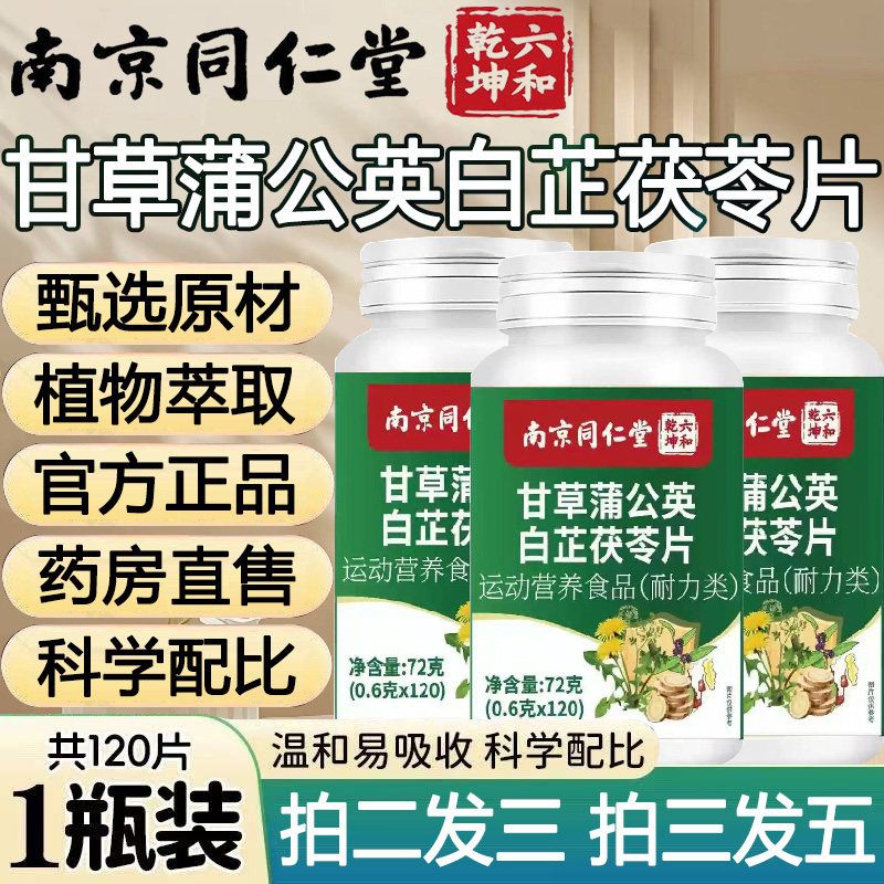 南京同仁堂甘草蒲公英白芷茯苓片120片草本萃取官方正品,保健食品/膳食营养补充食品,其他膳食营养补充剂,淘宝优惠券,粉丝福利购,淘宝优惠卷