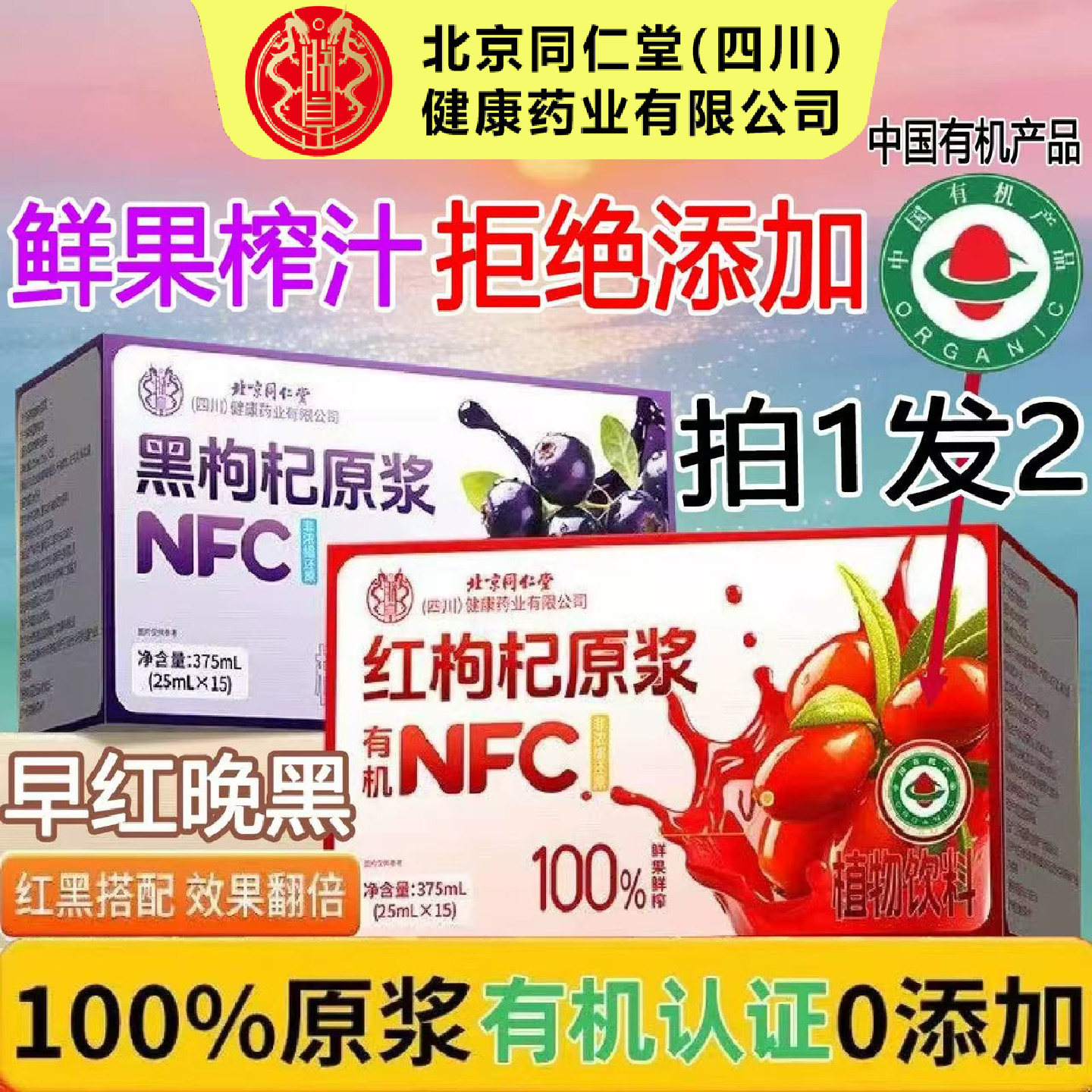 北京同仁堂有机红枸杞原浆搭黑红鲜枸杞汁组合早C晚A正品官方正品