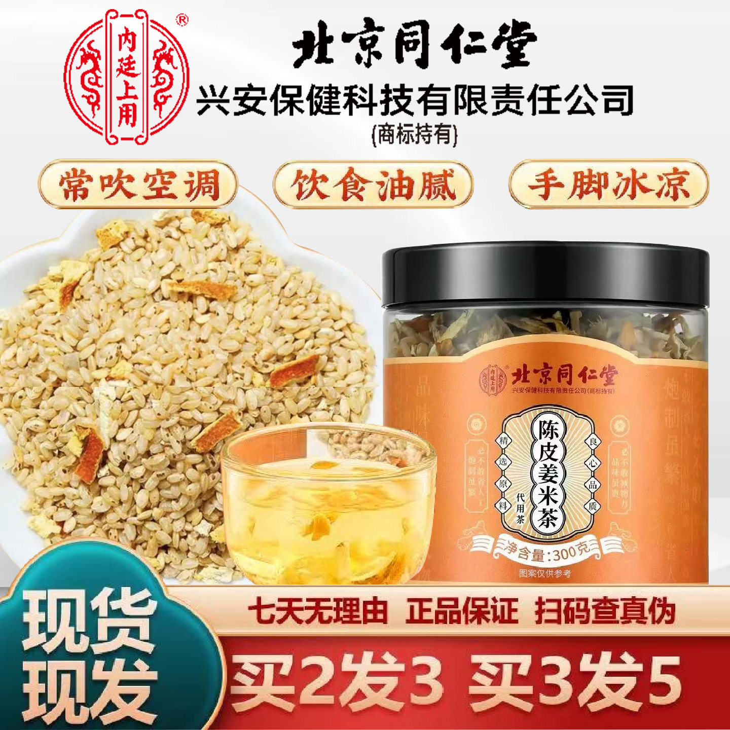 北京同仁堂陈皮姜米茶300g搭糙米陈皮黄姜茶泡水官方正品