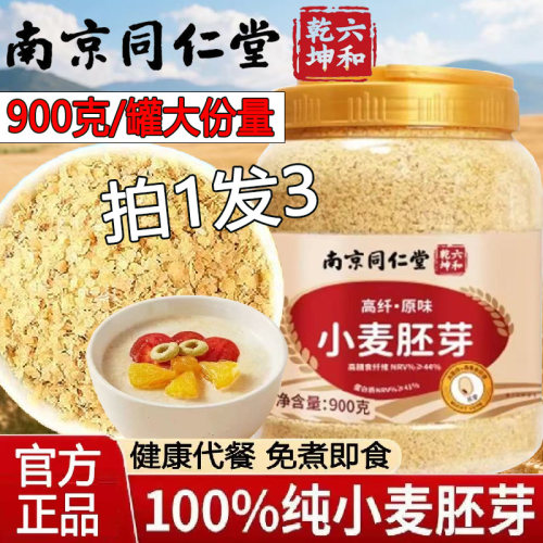 南京同仁堂小麦胚芽正宗优质纯小麦胚芽无添加糖【下单请阅图4 5