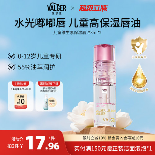 VALGER薇尔佳儿童维生素保湿唇油舒缓润唇宝宝婴幼儿可用护唇