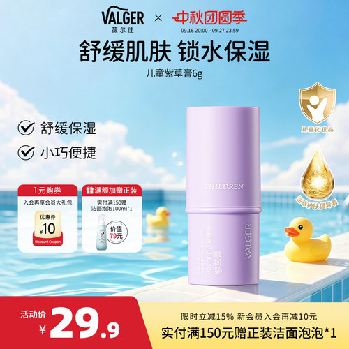 VALGER薇尔佳儿童舒缓紫草膏