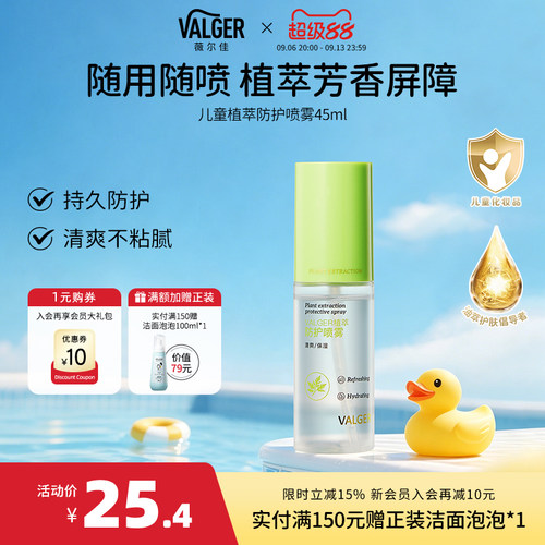 VALGER薇尔佳植萃身体防护喷雾保湿