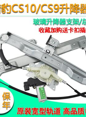 适配猎豹CS10电动玻璃升降器总成迈途CS9车窗摇移动式空调原装支