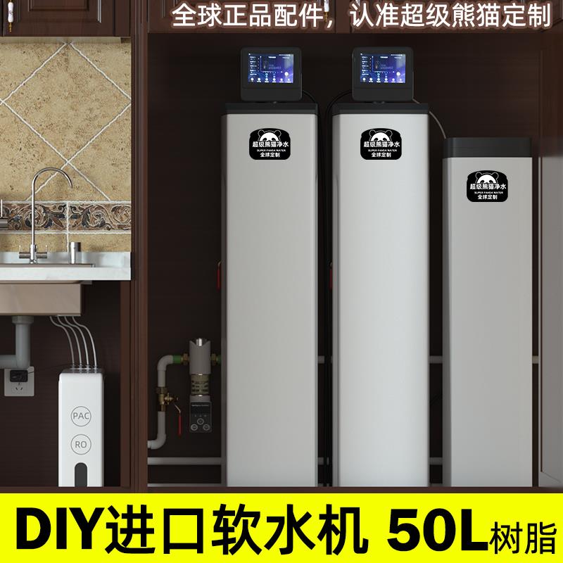 超级熊猫DIY低钠中央软水机家用别墅全屋组装4.8吨50升定制净水器