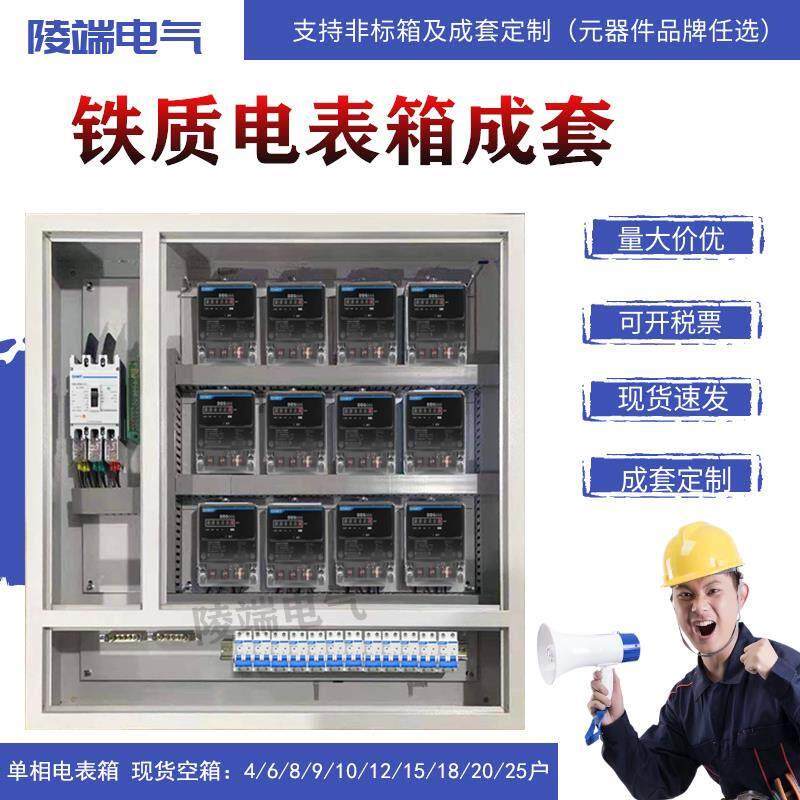 12位铁10户电表箱8户15明暗装插卡单三相6户不锈钢单相成套配电箱
