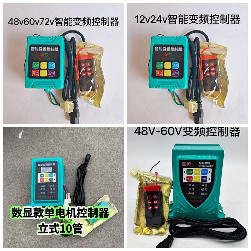 电动打药机变频遥控控制器12v/48v/60伏220v正反转喷雾器电机配件