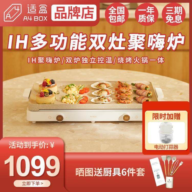 适盒A4BOX聚嗨电烤盘火锅电磁炉IH多功能料理锅烧烤肉火锅一体锅,厨房电器,多功能料理锅/盘,淘宝优惠券,粉丝福利购,淘宝优惠卷