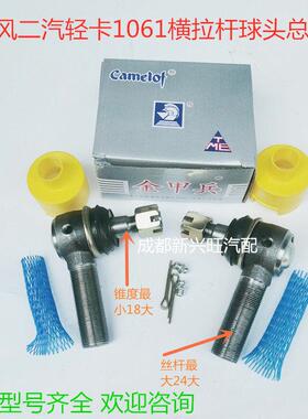 BJ130 1041 东风轻卡EQ1060 1061 140 145 转向节横拉杆球头总成