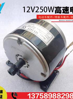12V250W高速电机有刷直流永磁电动车改装设备滑板MY1025马达光轴