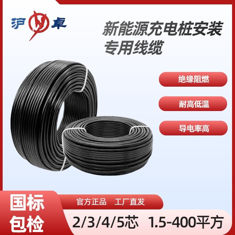 1沪卓电缆国标充电桩电缆