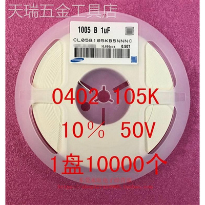 新款0402贴片电容10051UF105K10V16V10%X7R1盘10000个=50元