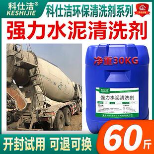 科仕洁水泥清洗剂30kg挖土机装载机混凝土罐车外墙瓷砖地板清洁剂