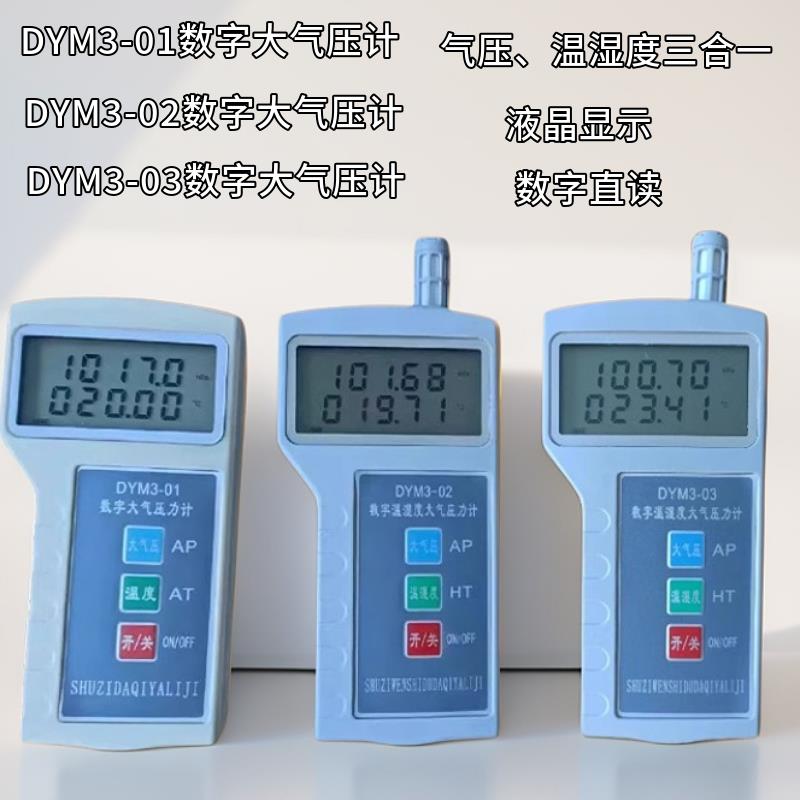 DYM3-01数字大气压计DYM3-02数字大气压力表温湿度大气压力计包邮